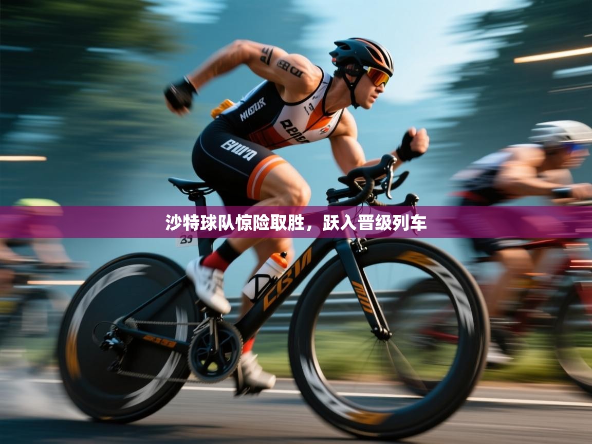 沙特球队惊险取胜,跃入晋级列车 第1张