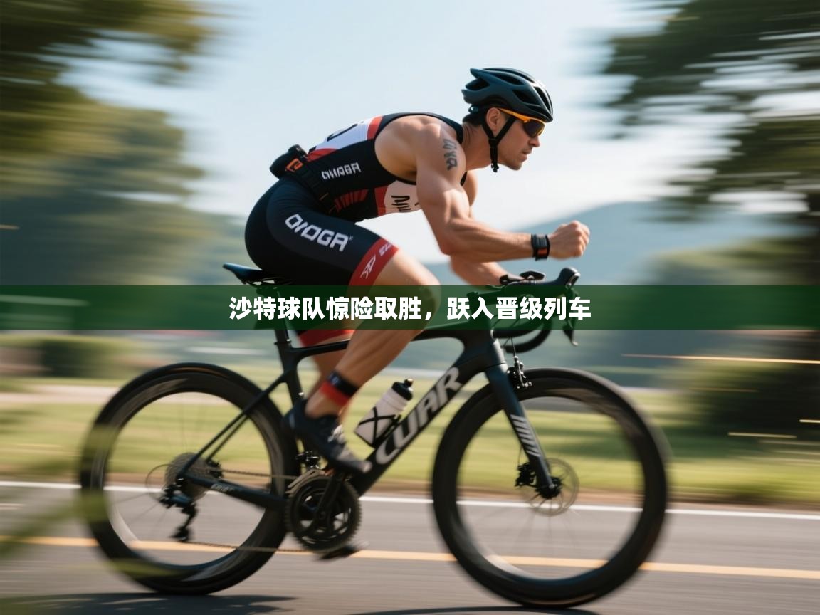 沙特球队惊险取胜,跃入晋级列车 第2张