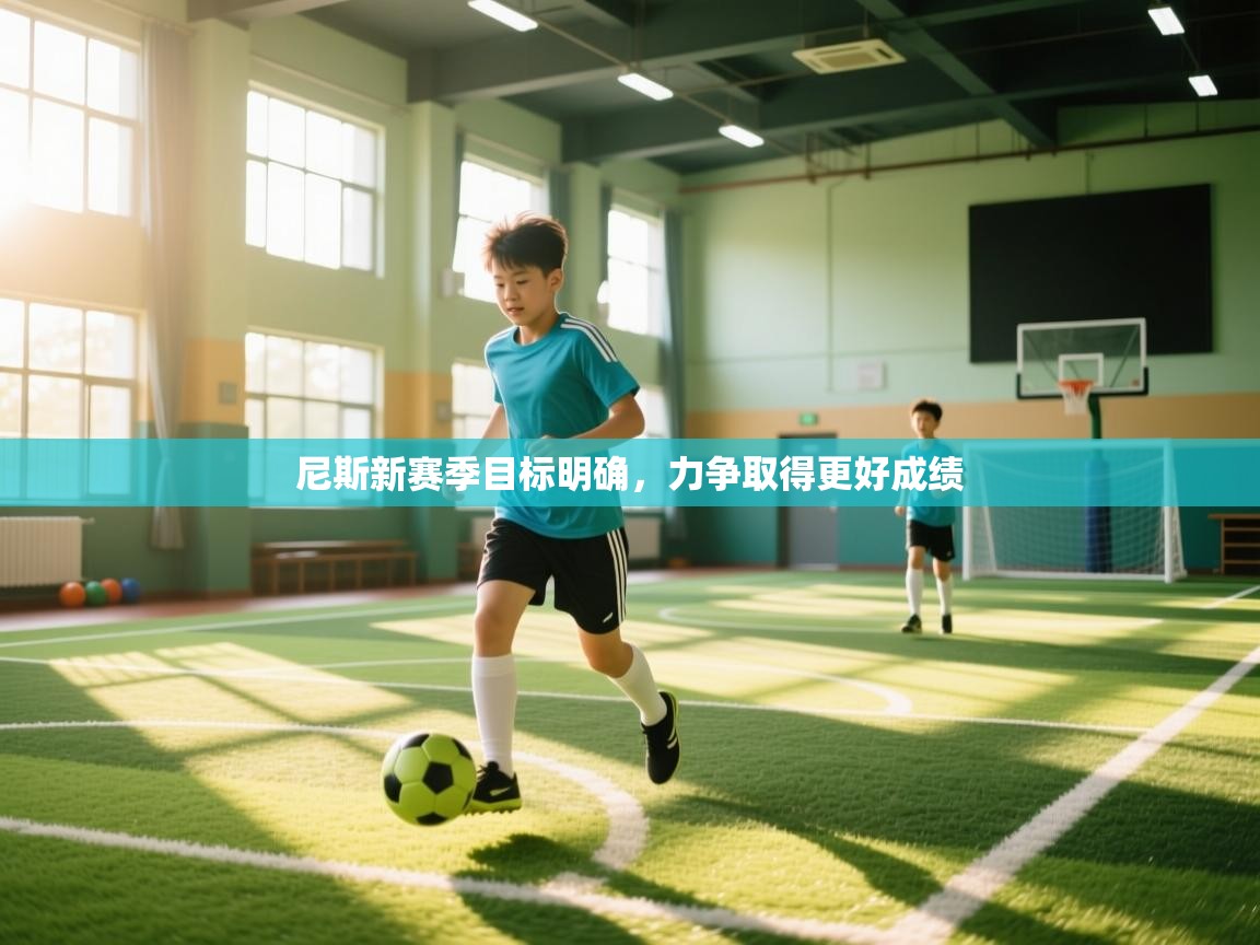 尼斯新赛季目标明确,力争取得更好成绩 第1张