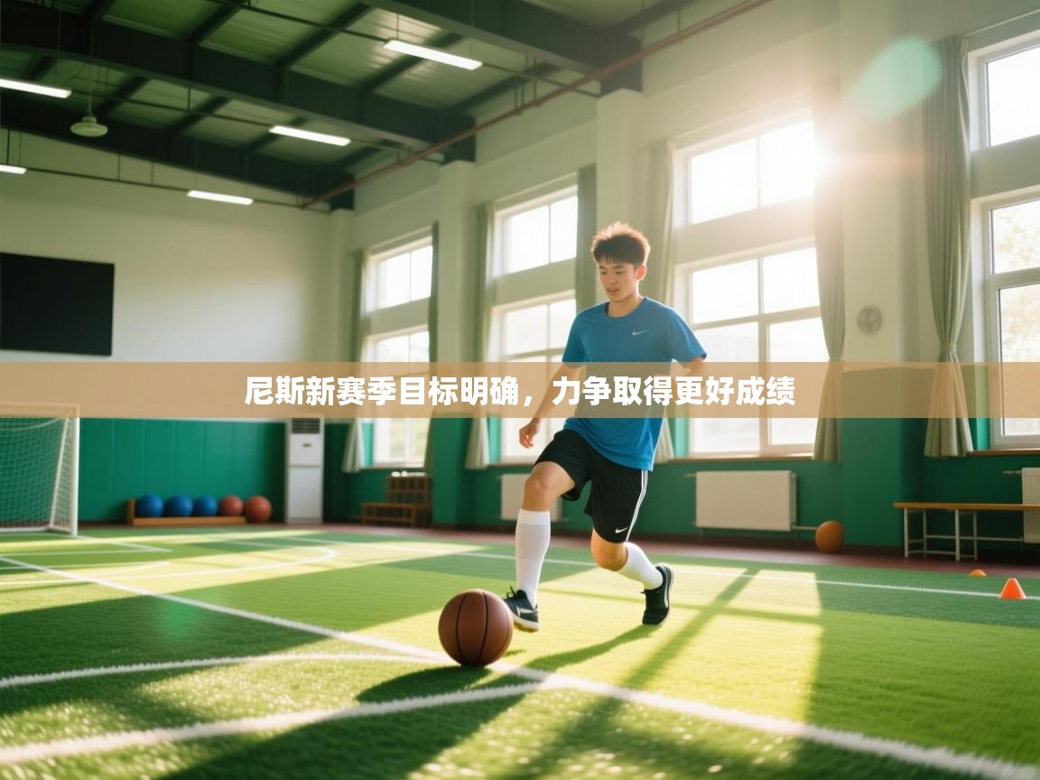 尼斯新赛季目标明确,力争取得更好成绩 第2张