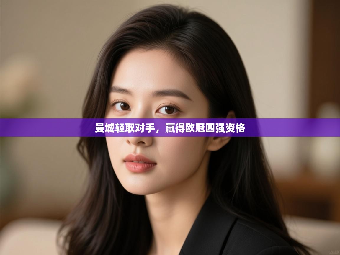 曼城轻取对手,赢得欧冠四强资格 第1张