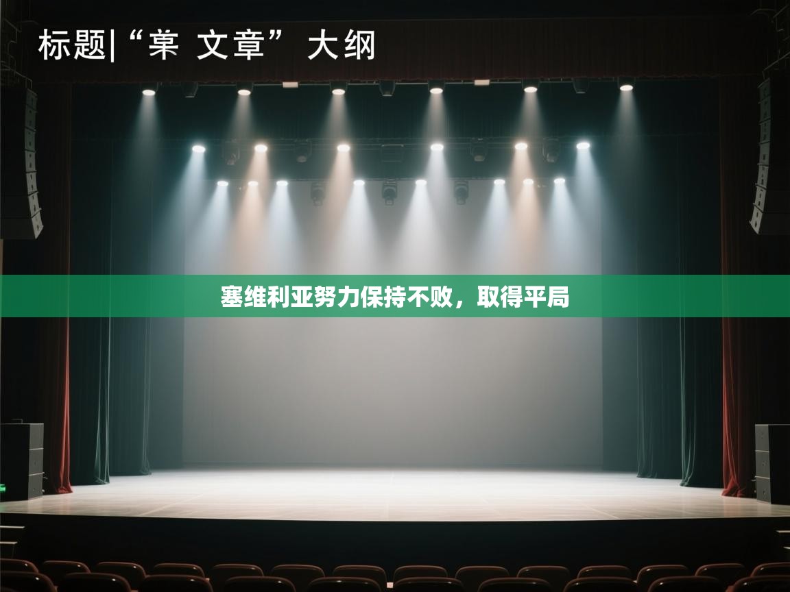 塞维利亚努力保持不败，取得平局  第2张