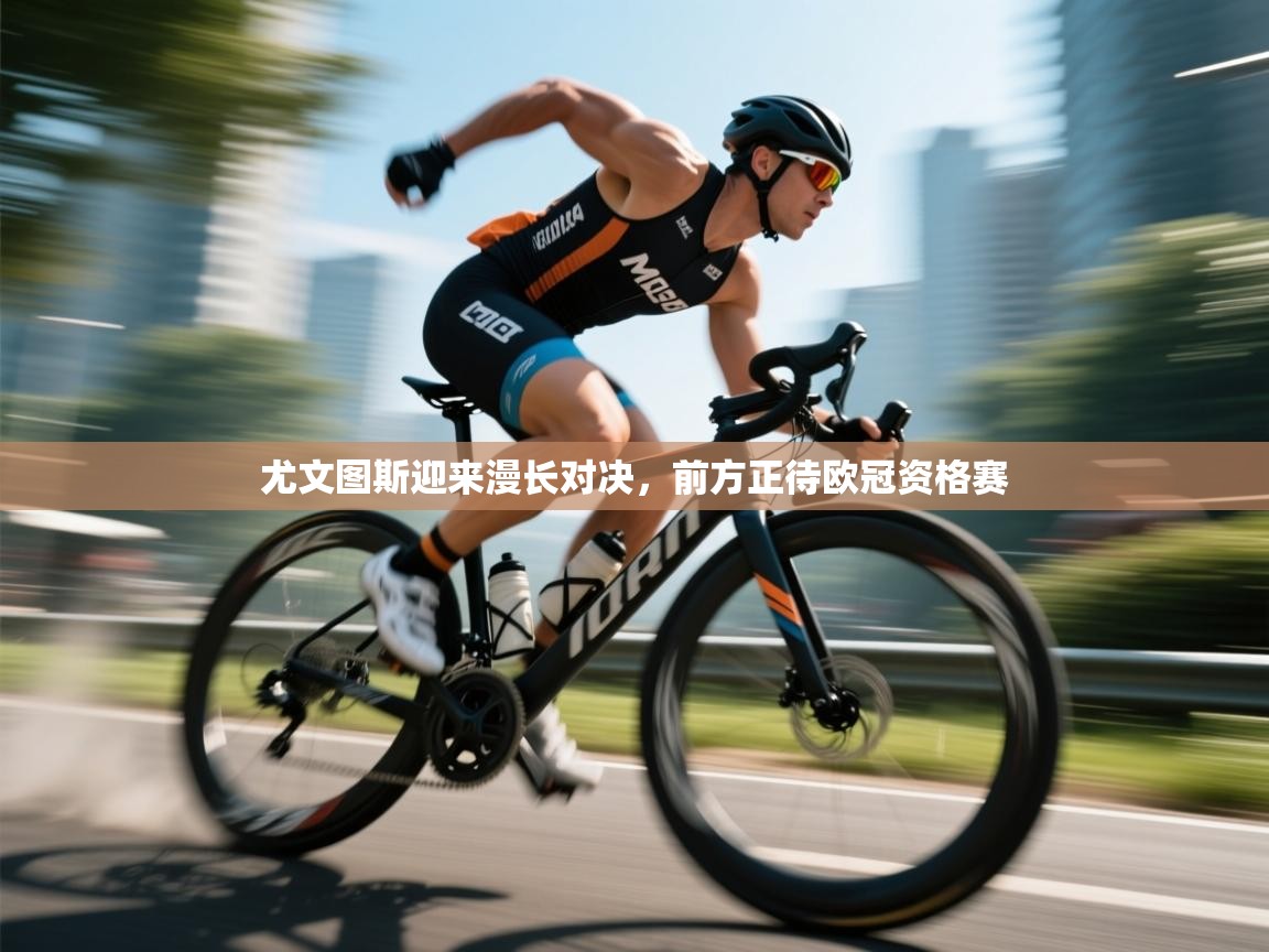 尤文图斯迎来漫长对决,前方正待欧冠资格赛 第1张