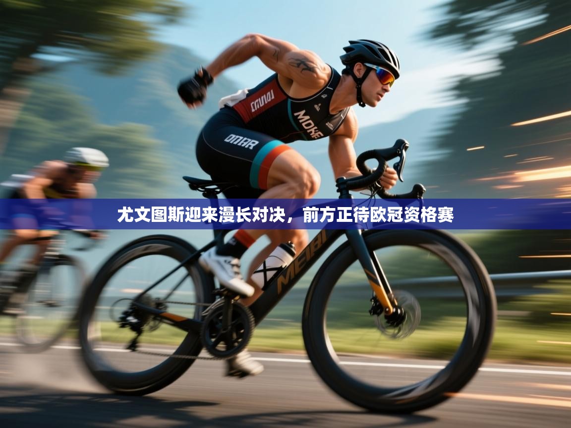 尤文图斯迎来漫长对决,前方正待欧冠资格赛 第2张