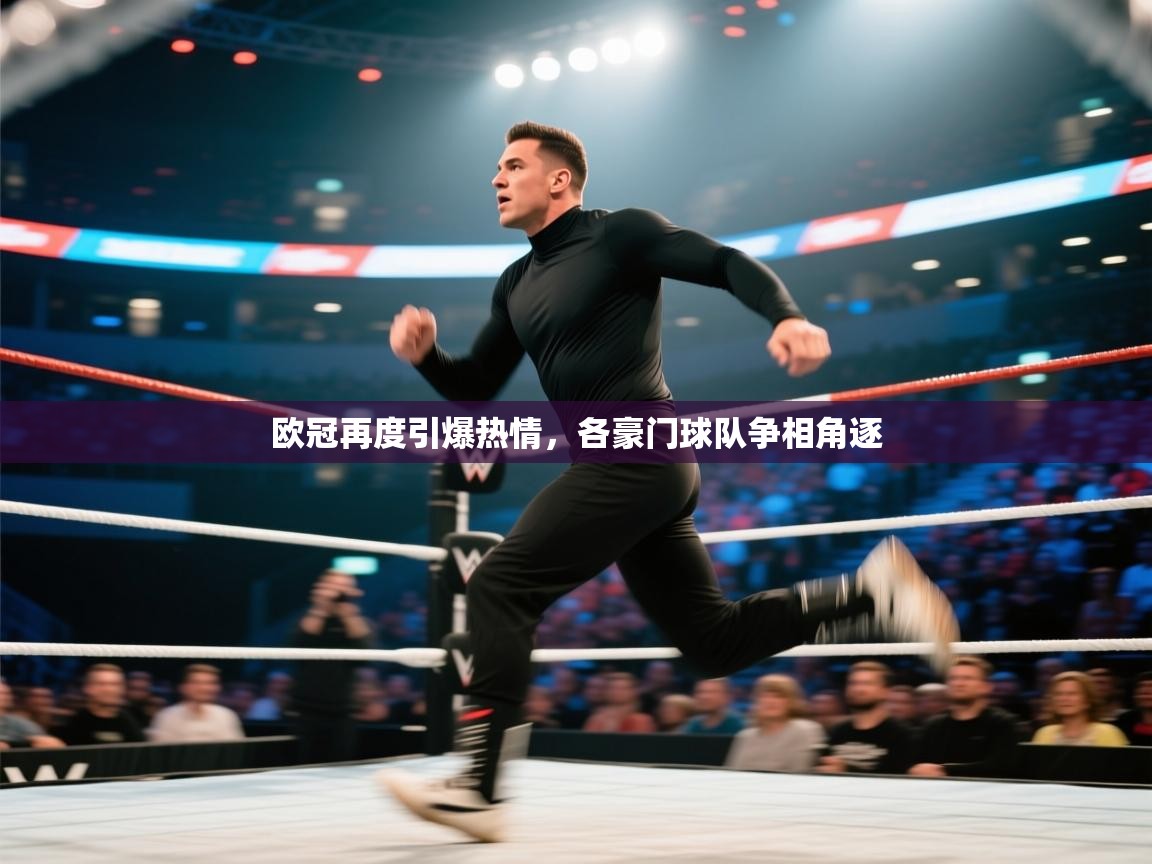 欧冠再度引爆热情,各豪门球队争相角逐 第2张