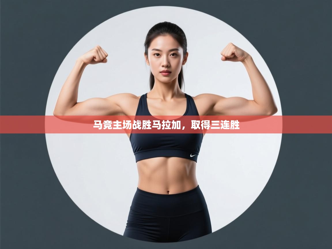 马竞主场战胜马拉加,取得三连胜 第2张