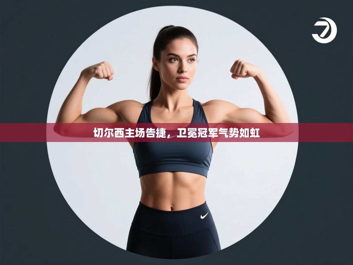 切尔西主场告捷，卫冕冠军气势如虹  第1张