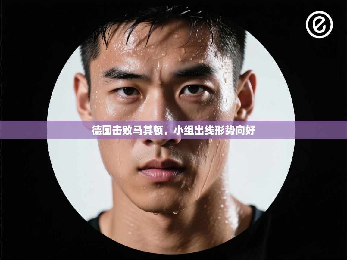 德国击败马其顿，小组出线形势向好  第1张