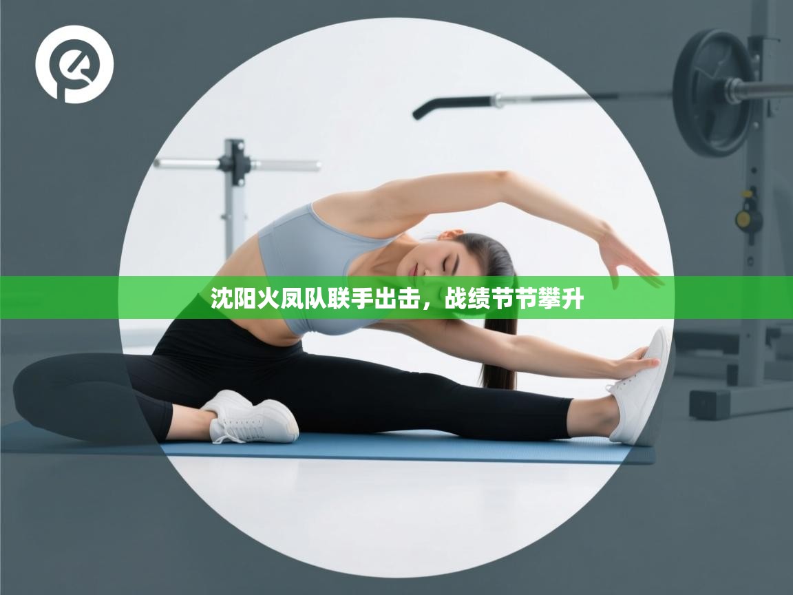 沈阳火凤队联手出击，战绩节节攀升  第2张