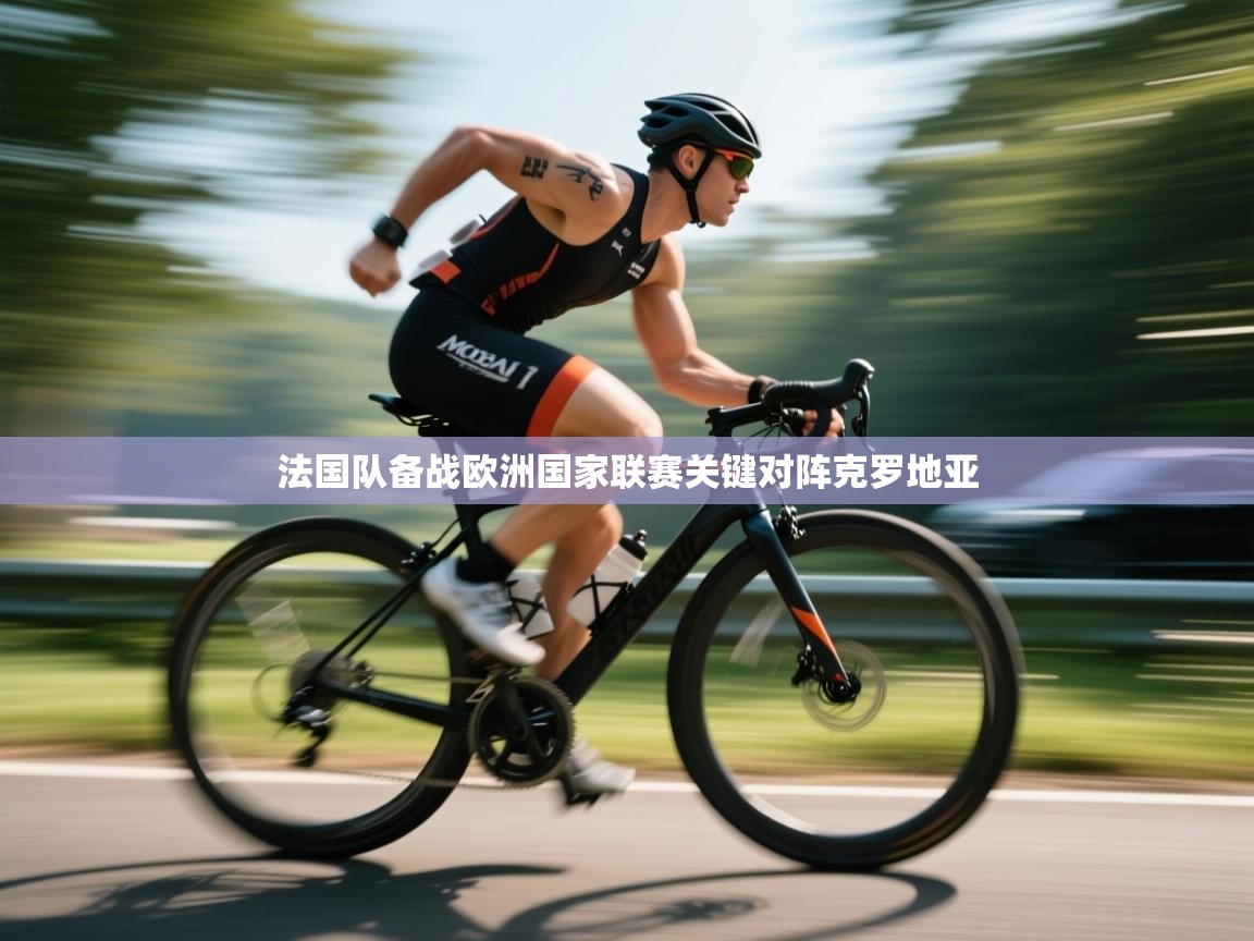 法国队备战欧洲国家联赛关键对阵克罗地亚  第1张