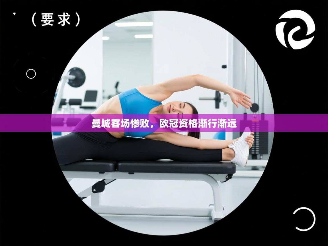 曼城客场惨败,欧冠资格渐行渐远 第1张