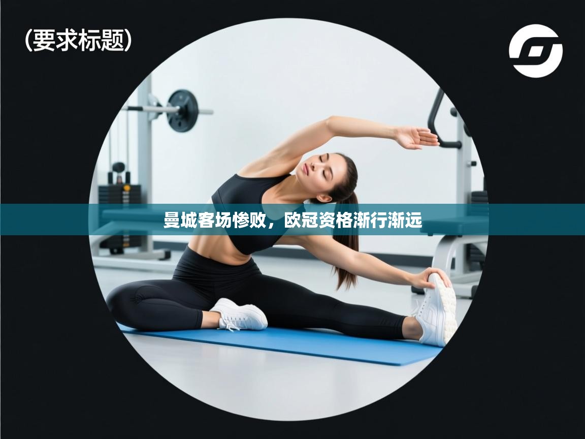 曼城客场惨败,欧冠资格渐行渐远 第2张