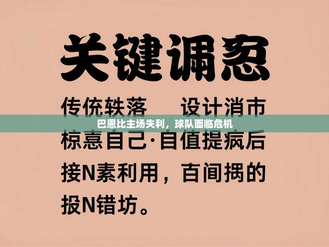 巴恩比主场失利，球队面临危机  第1张