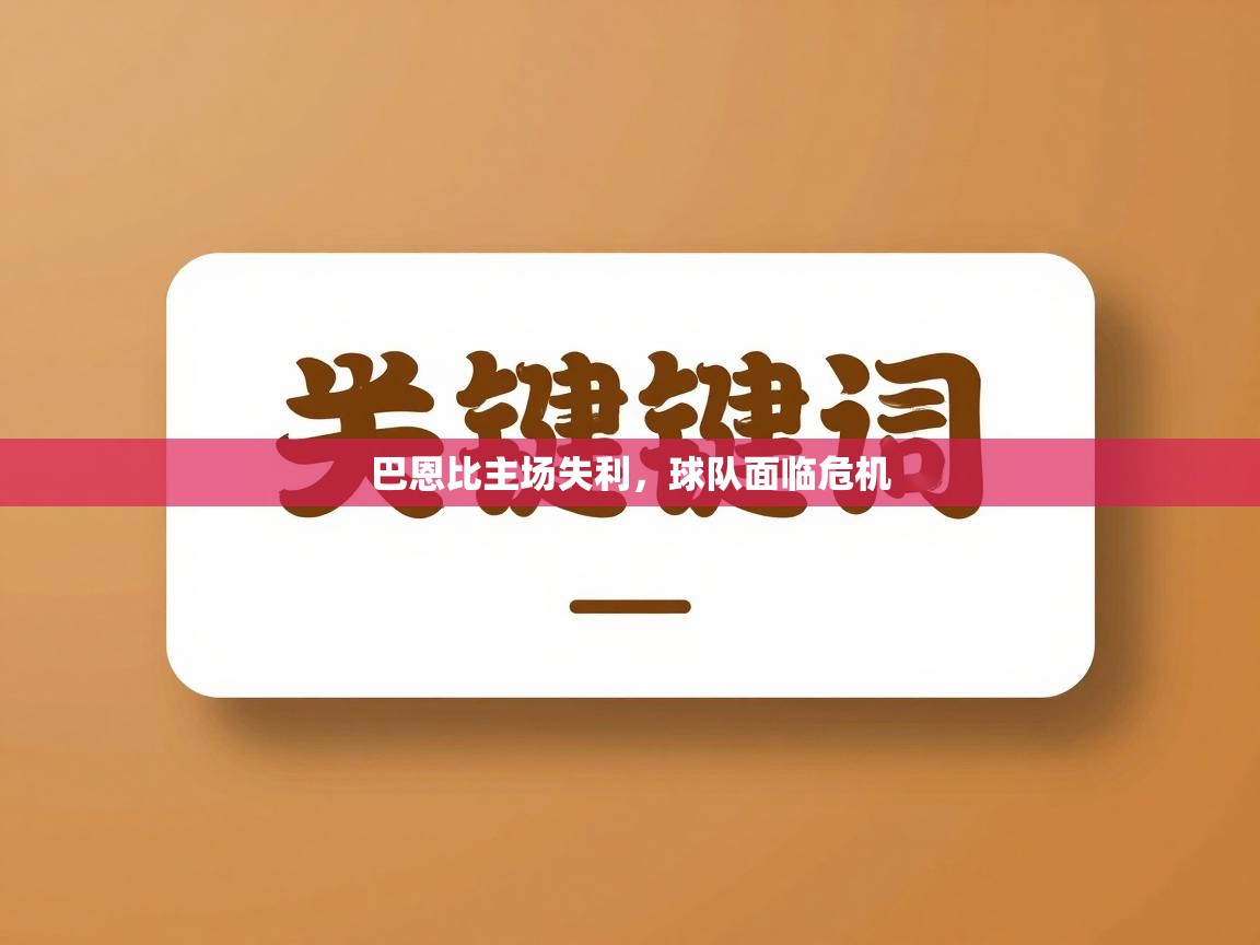 巴恩比主场失利，球队面临危机  第2张