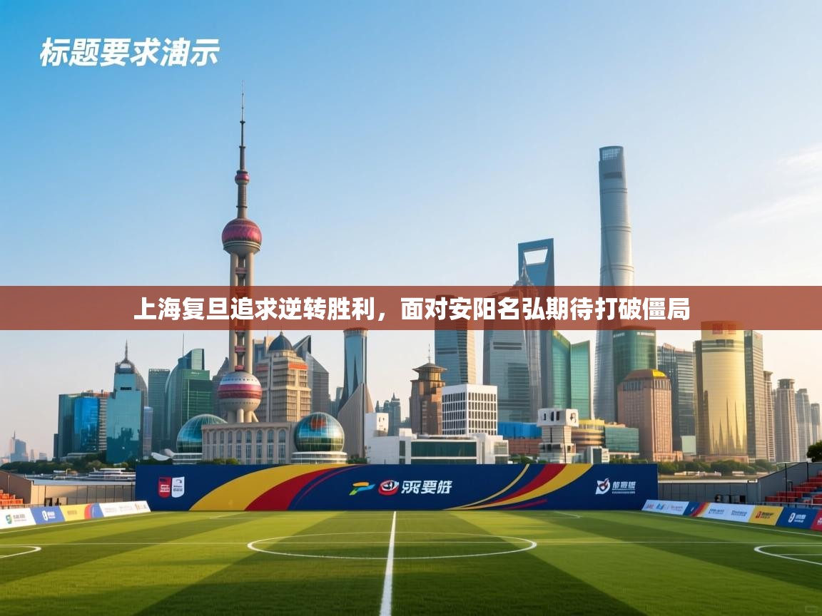 上海复旦追求逆转胜利，面对安阳名弘期待打破僵局  第1张