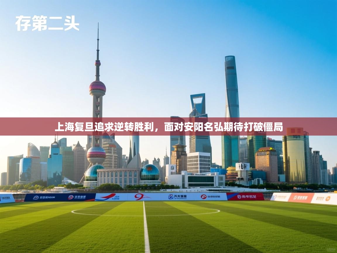 上海复旦追求逆转胜利，面对安阳名弘期待打破僵局  第2张