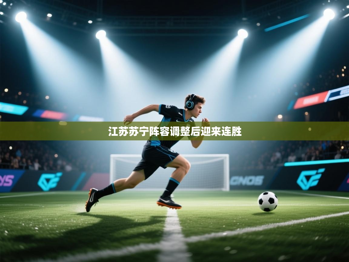 江苏苏宁阵容调整后迎来连胜  第1张