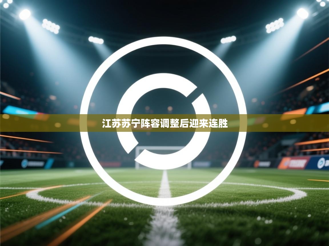 江苏苏宁阵容调整后迎来连胜  第2张