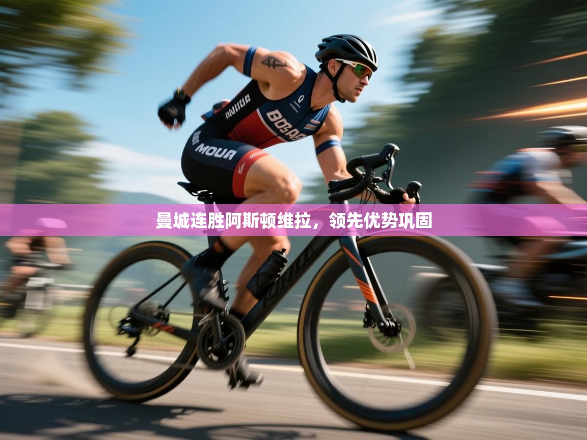 曼城连胜阿斯顿维拉，领先优势巩固  第1张
