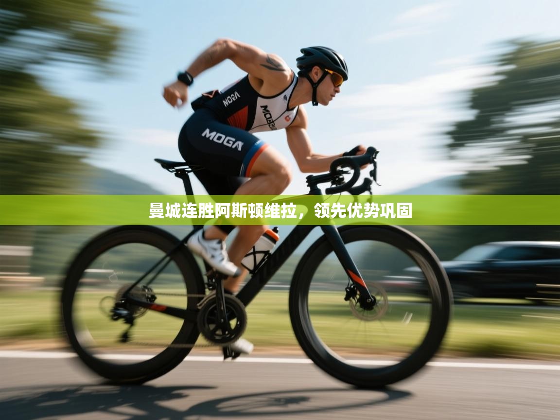 曼城连胜阿斯顿维拉，领先优势巩固  第2张