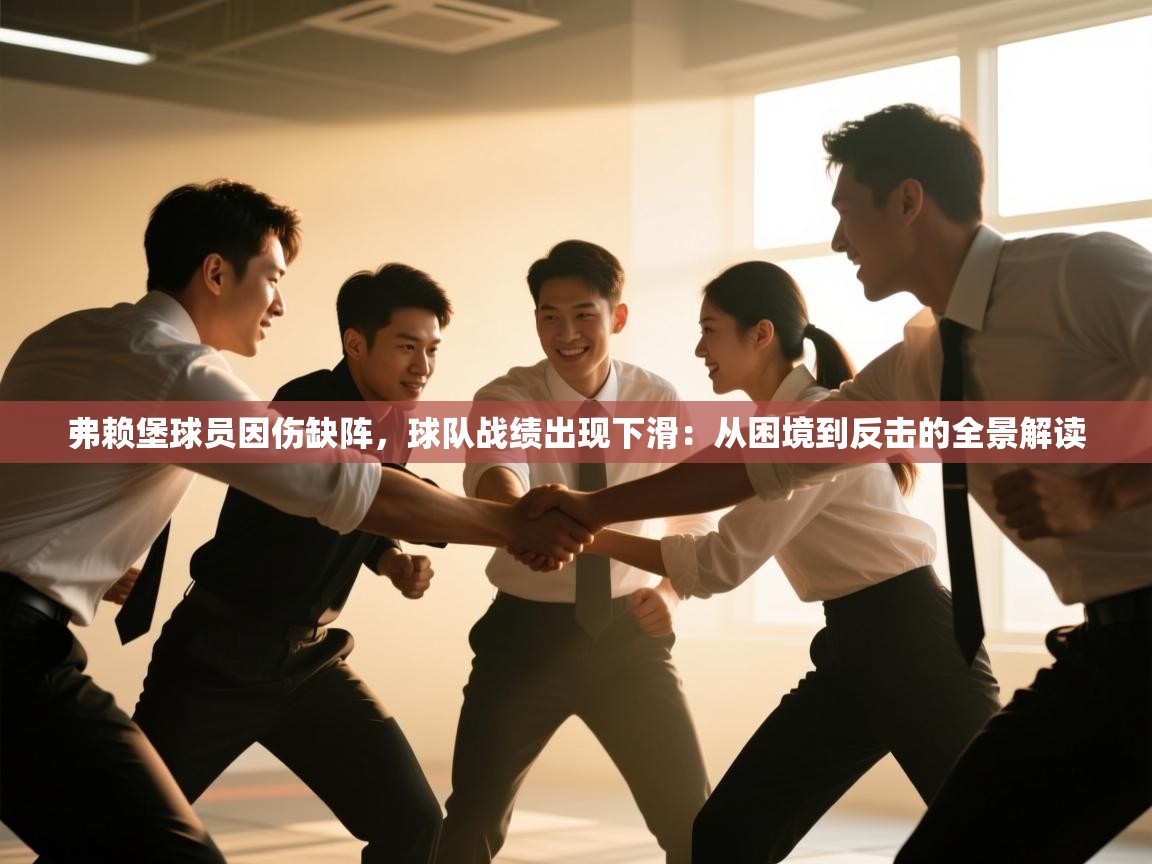 弗赖堡球员因伤缺阵，球队战绩出现下滑：从困境到反击的全景解读  第2张