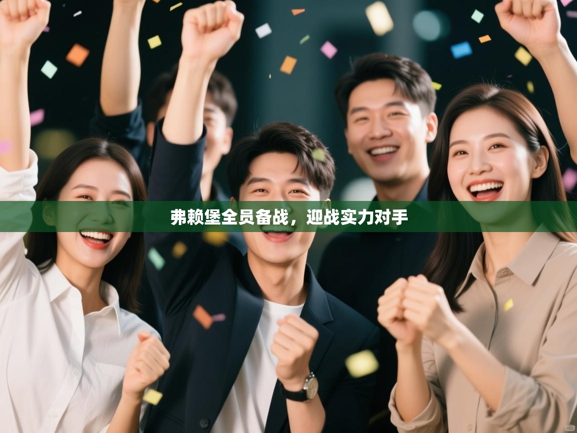 弗赖堡全员备战,迎战实力对手 第2张