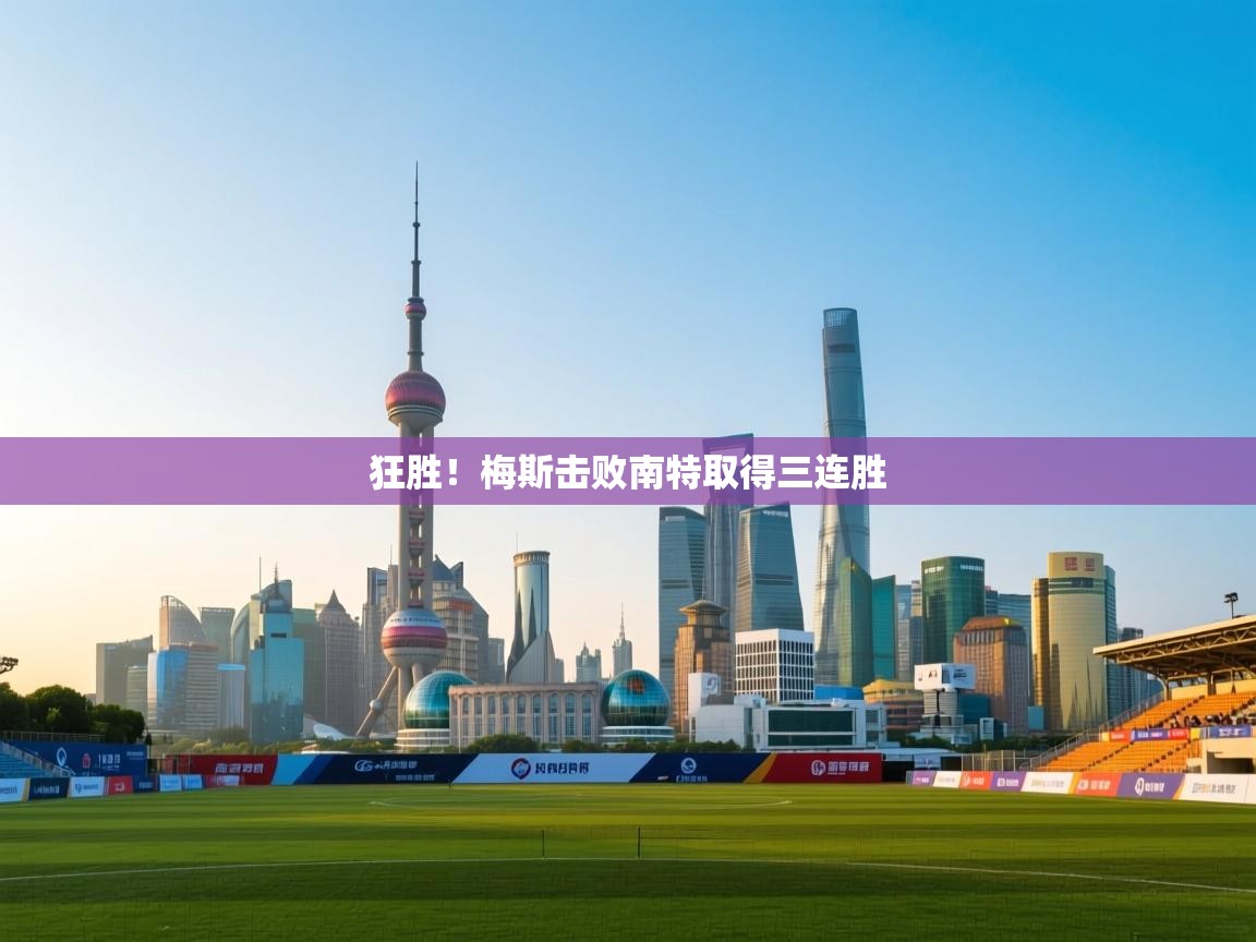 狂胜！梅斯击败南特取得三连胜  第2张