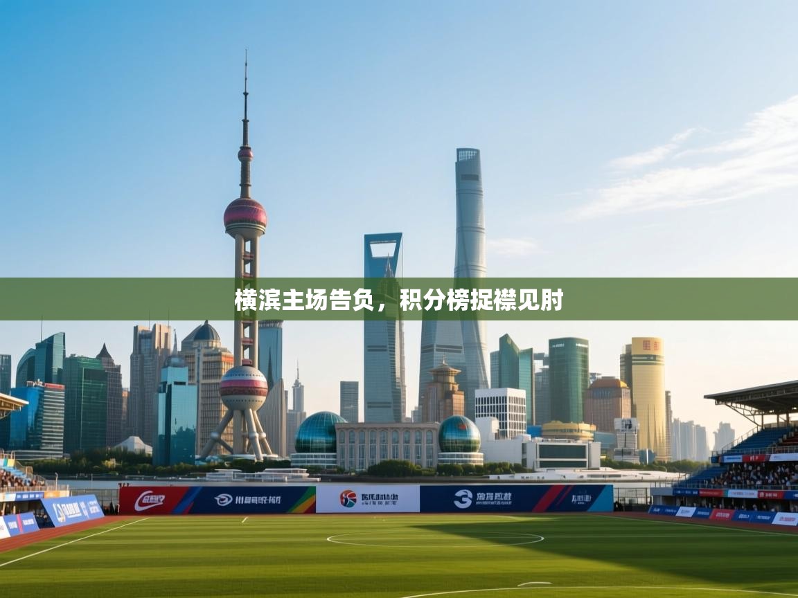 横滨主场告负,积分榜捉襟见肘 第2张