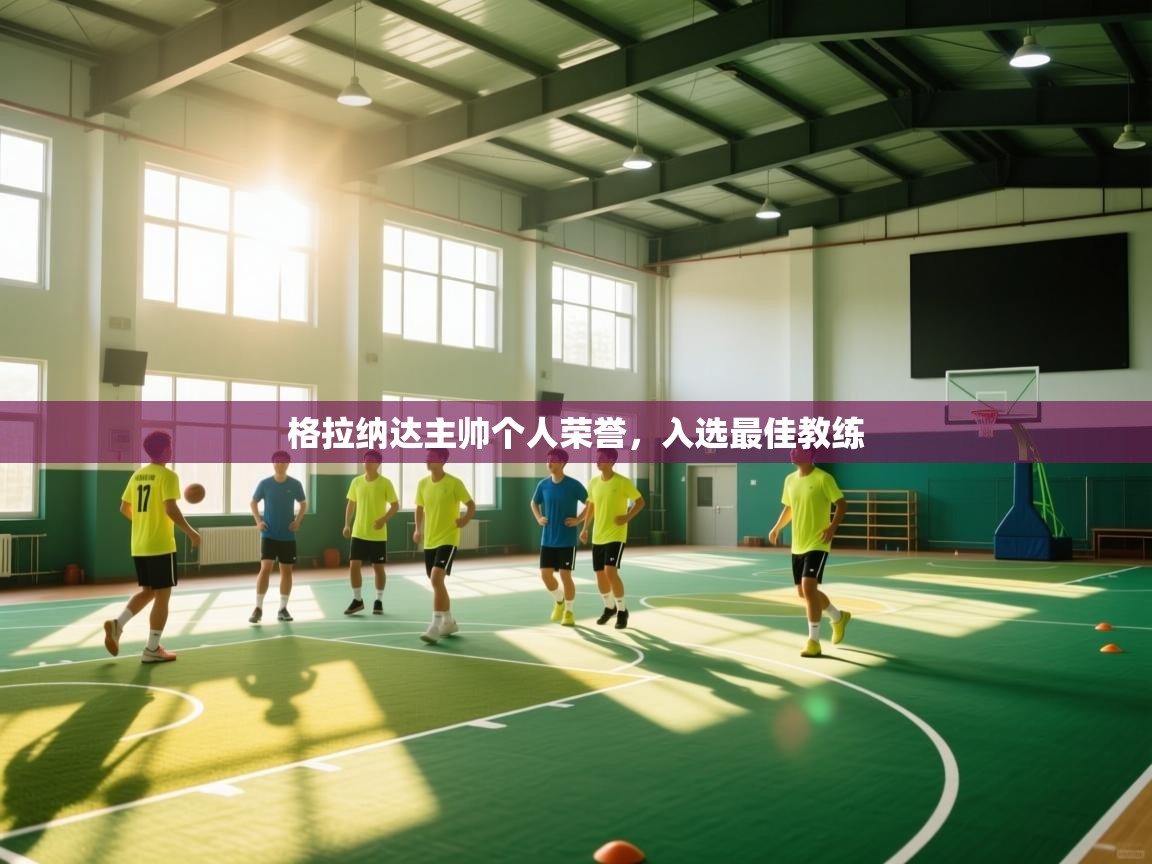 格拉纳达主帅个人荣誉,入选最佳教练 第1张