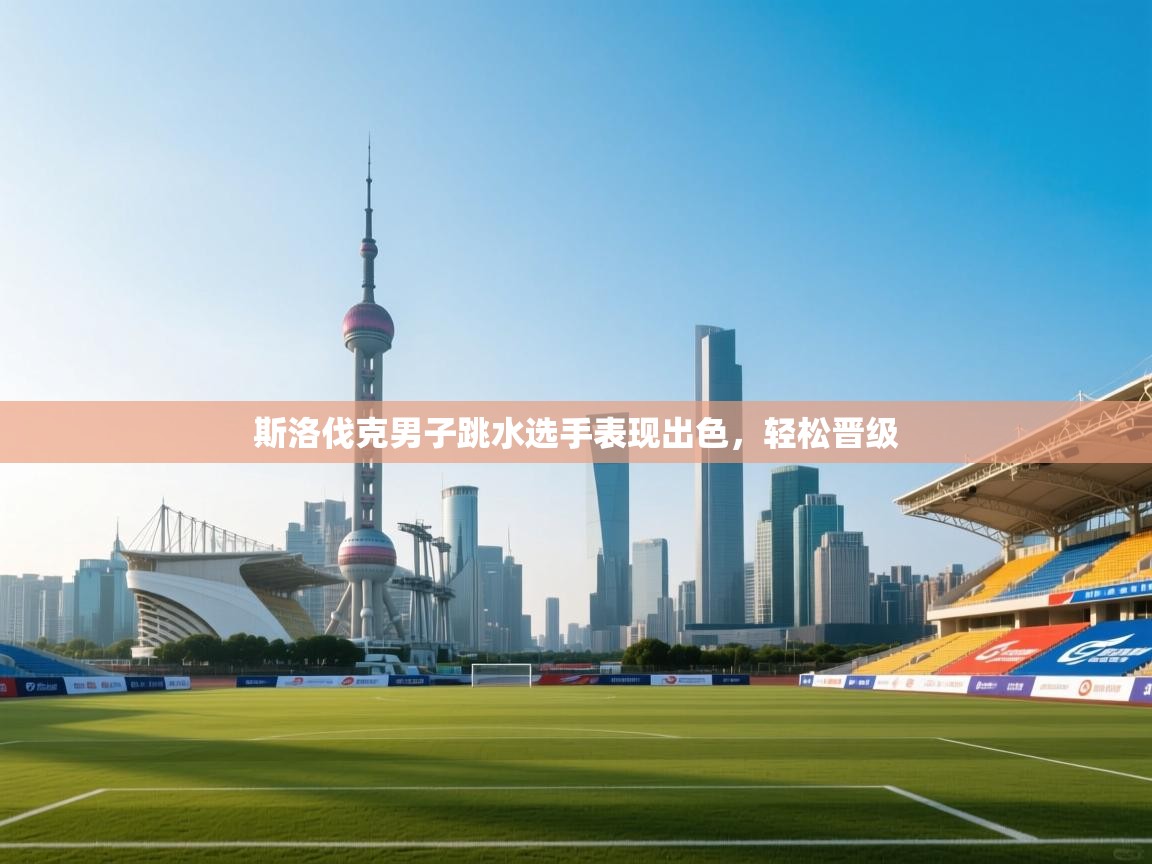 斯洛伐克男子跳水选手表现出色,轻松晋级 第2张