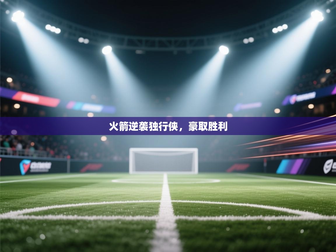 火箭逆袭独行侠,豪取胜利 第1张