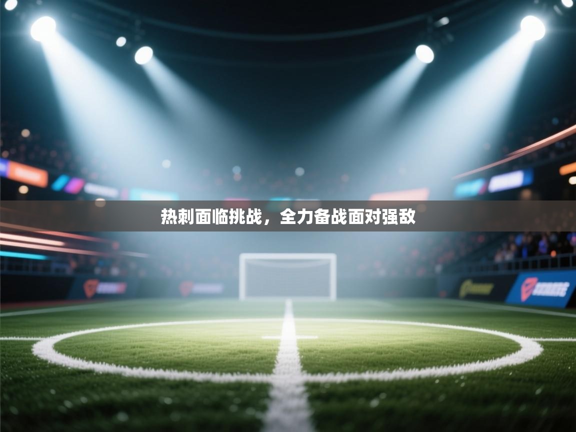 热刺面临挑战，全力备战面对强敌  第1张